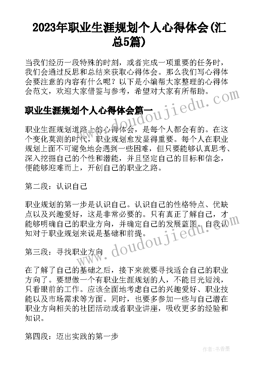 2023年职业生涯规划个人心得体会(汇总5篇)