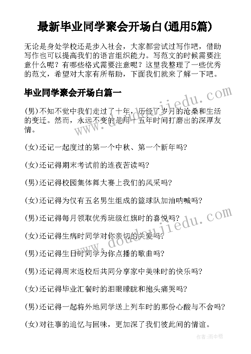 最新毕业同学聚会开场白(通用5篇)