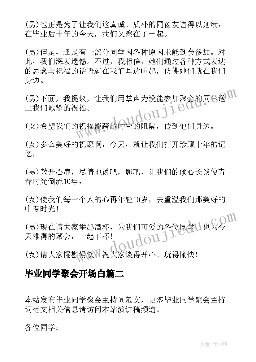 最新毕业同学聚会开场白(通用5篇)