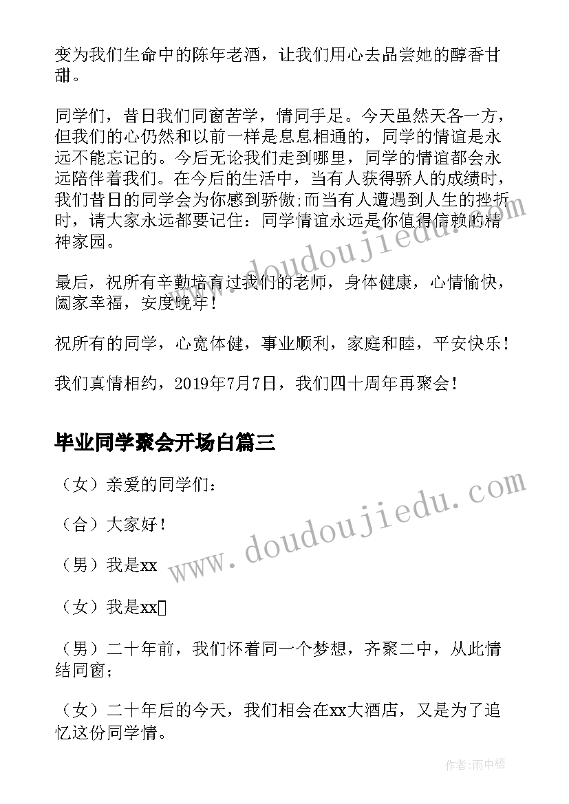 最新毕业同学聚会开场白(通用5篇)