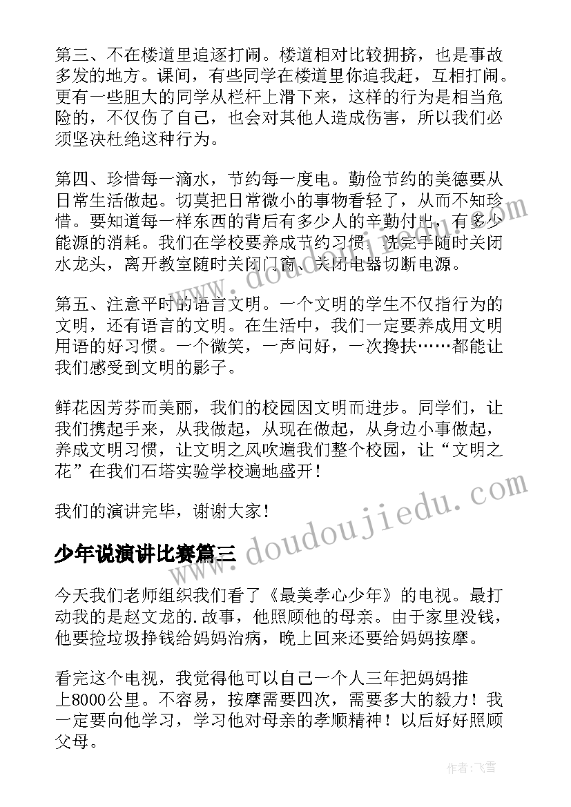 2023年少年说演讲比赛(精选8篇)