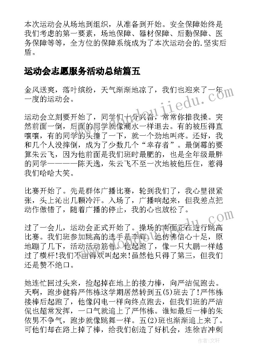 最新运动会志愿服务活动总结 秋季运动会活动总结(汇总7篇)