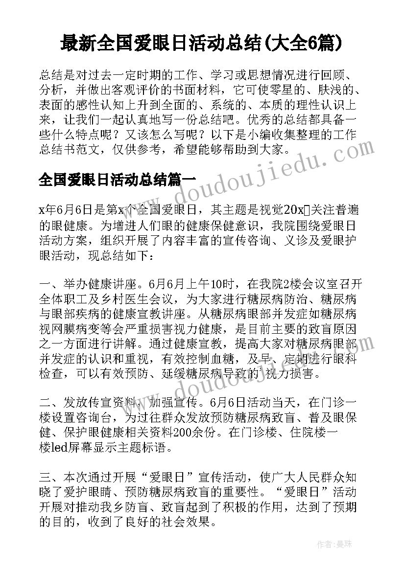 最新全国爱眼日活动总结(大全6篇)