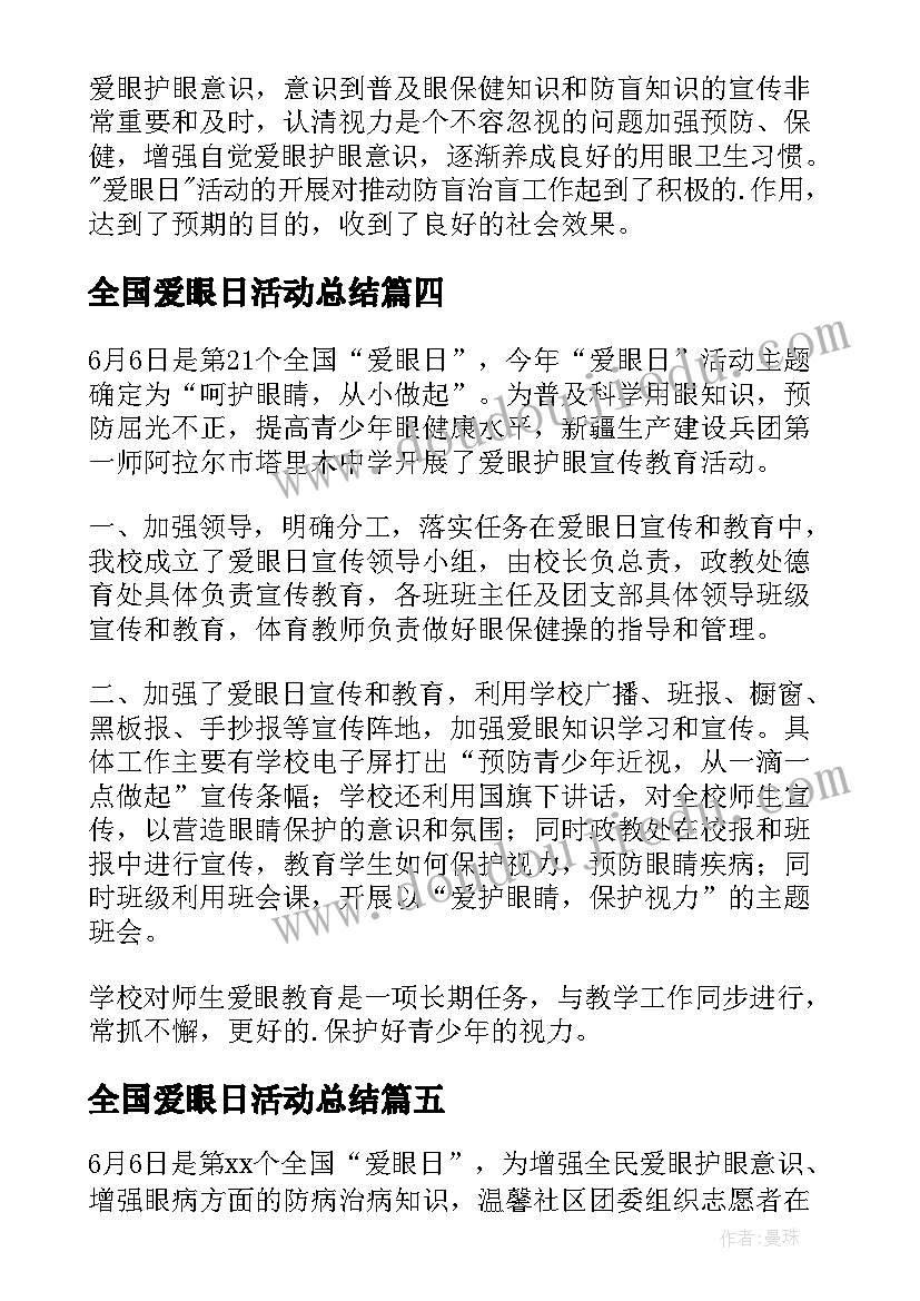 最新全国爱眼日活动总结(大全6篇)