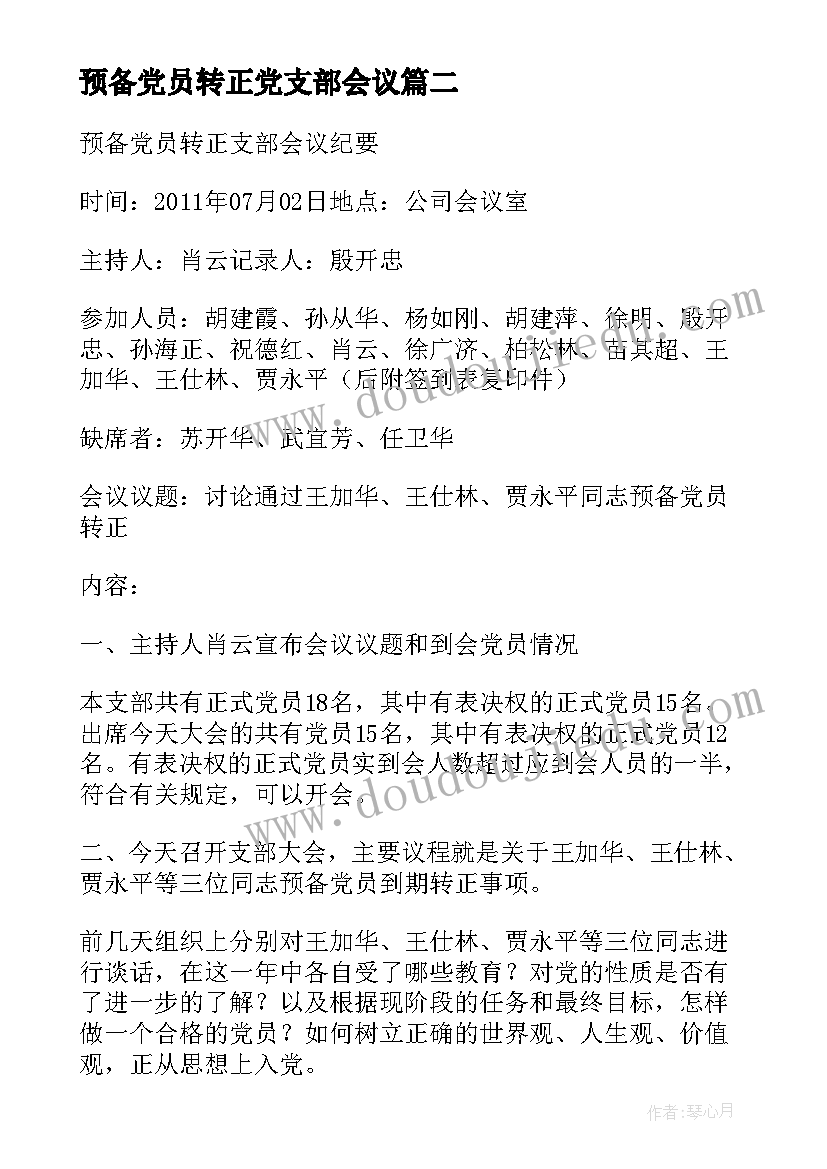 2023年预备党员转正党支部会议(大全5篇)