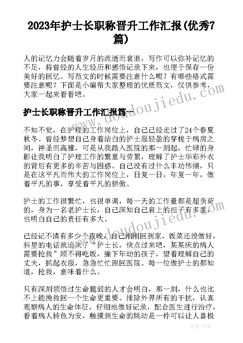 2023年护士长职称晋升工作汇报(优秀7篇)