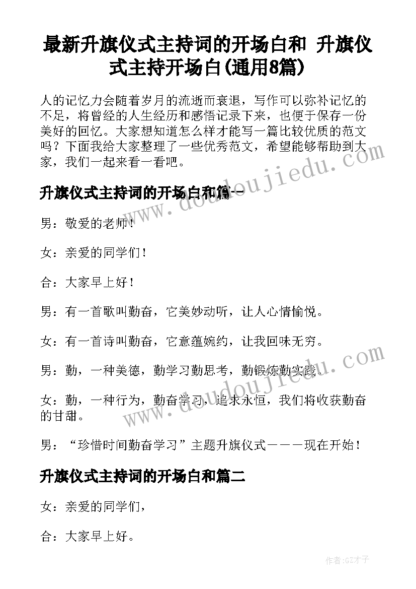 最新升旗仪式主持词的开场白和 升旗仪式主持开场白(通用8篇)