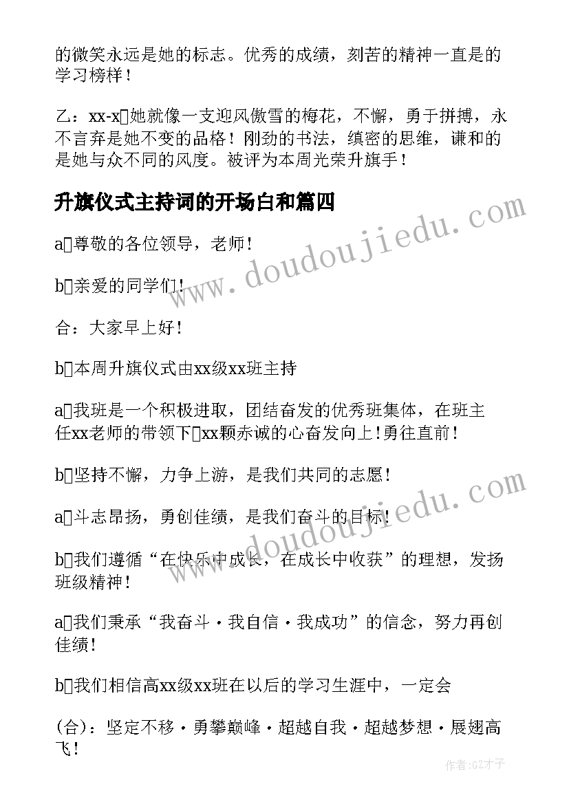 最新升旗仪式主持词的开场白和 升旗仪式主持开场白(通用8篇)