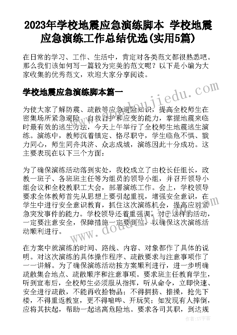 2023年学校地震应急演练脚本 学校地震应急演练工作总结优选(实用5篇)