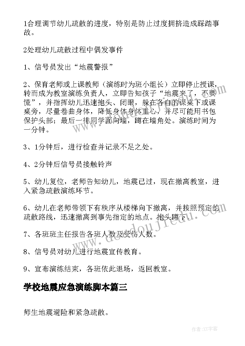 2023年学校地震应急演练脚本 学校地震应急演练工作总结优选(实用5篇)