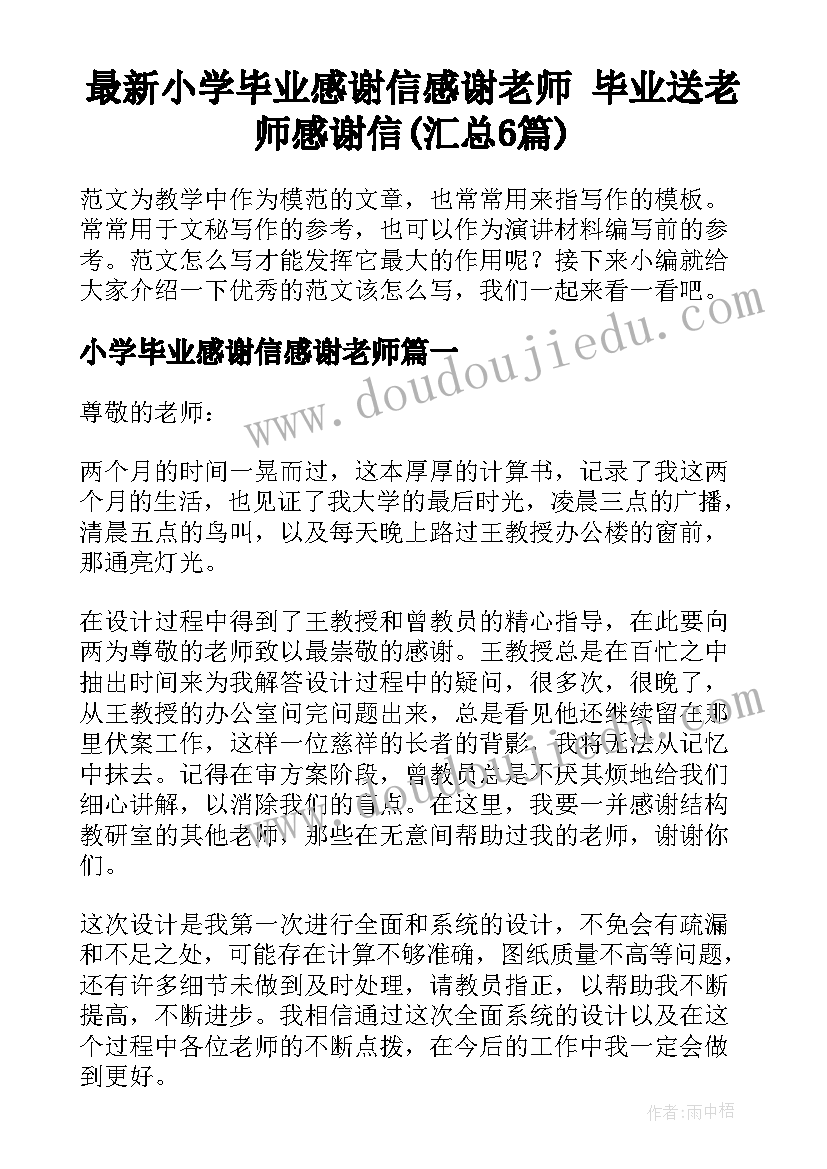 最新小学毕业感谢信感谢老师 毕业送老师感谢信(汇总6篇)