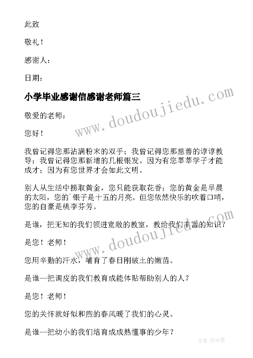 最新小学毕业感谢信感谢老师 毕业送老师感谢信(汇总6篇)