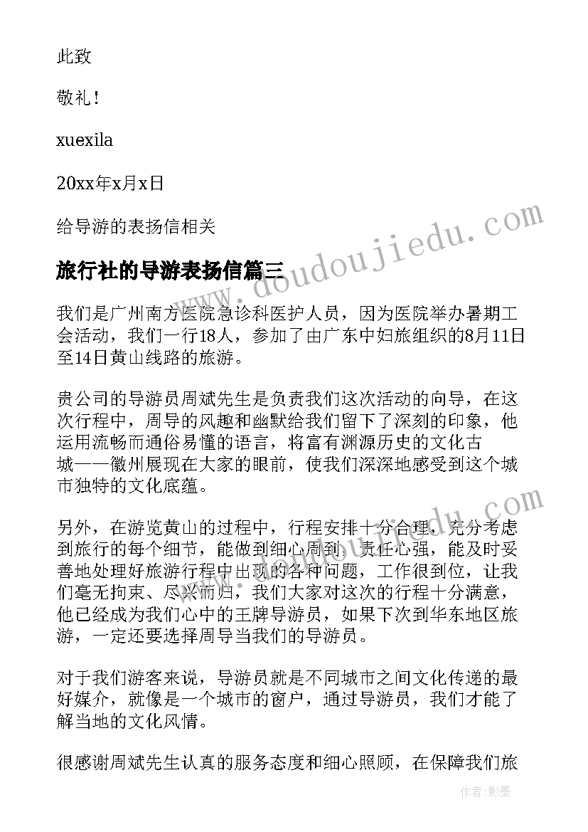 2023年旅行社的导游表扬信(通用5篇)