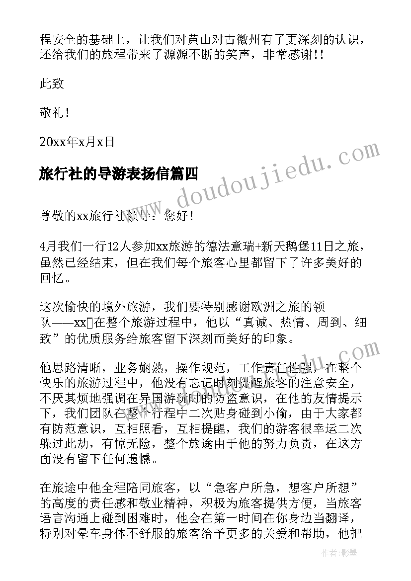 2023年旅行社的导游表扬信(通用5篇)