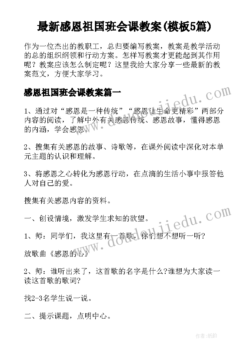 最新感恩祖国班会课教案(模板5篇)