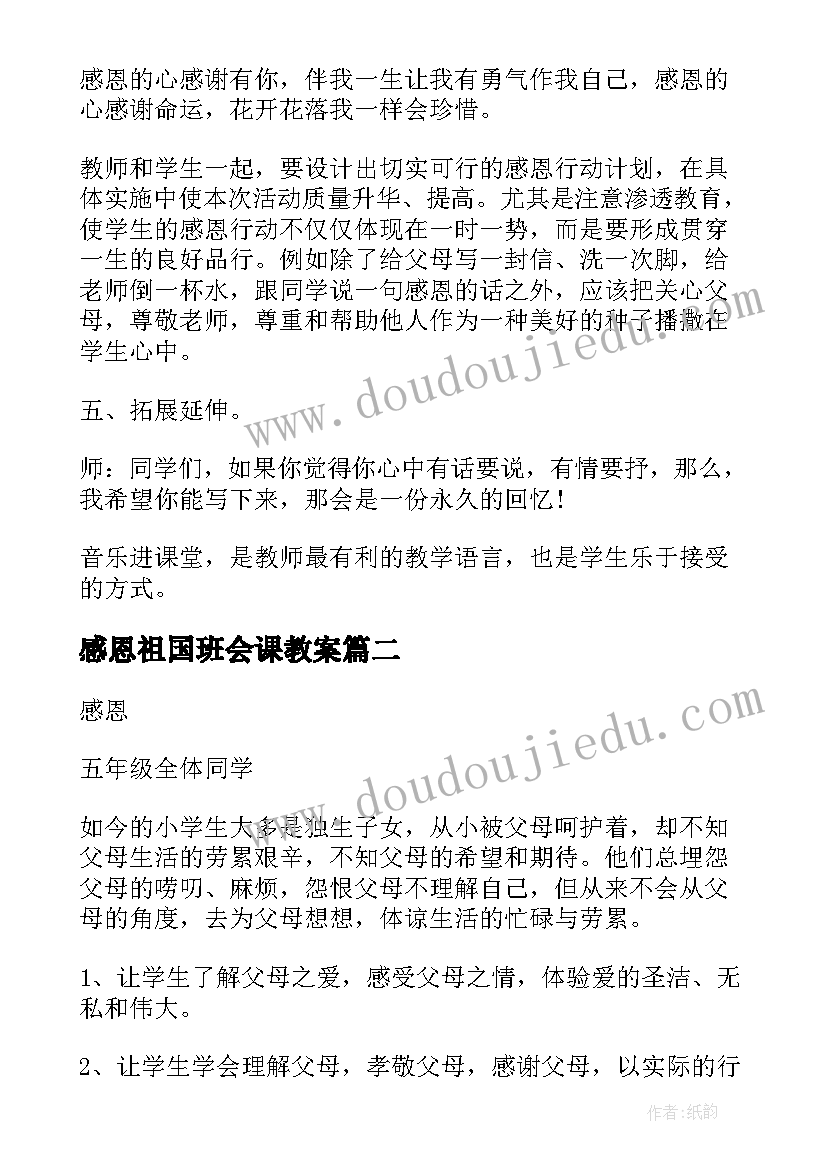 最新感恩祖国班会课教案(模板5篇)