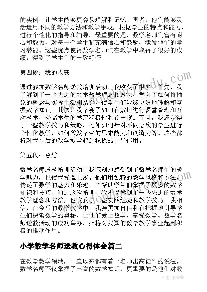 2023年小学数学名师送教心得体会(精选5篇)