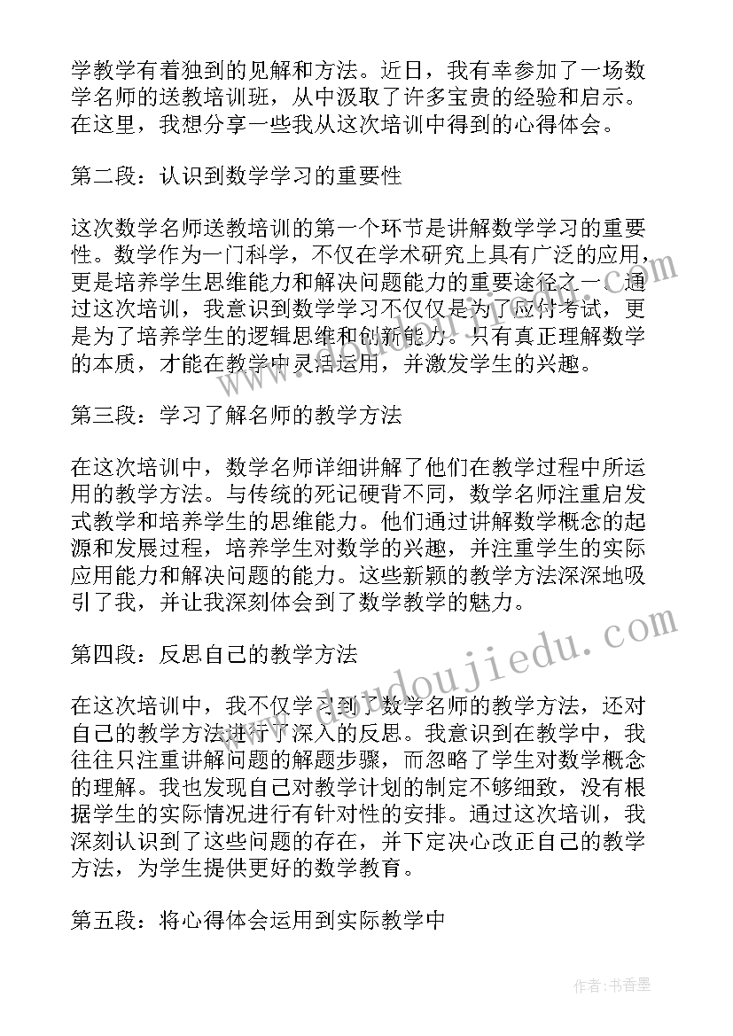 2023年小学数学名师送教心得体会(精选5篇)