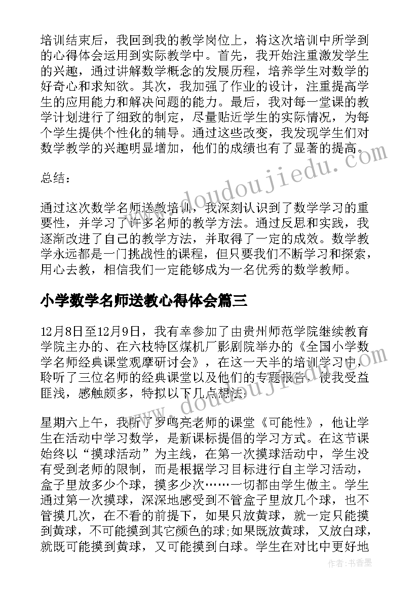 2023年小学数学名师送教心得体会(精选5篇)