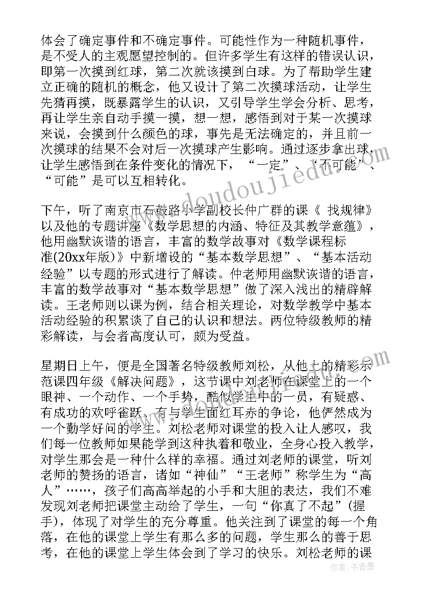 2023年小学数学名师送教心得体会(精选5篇)