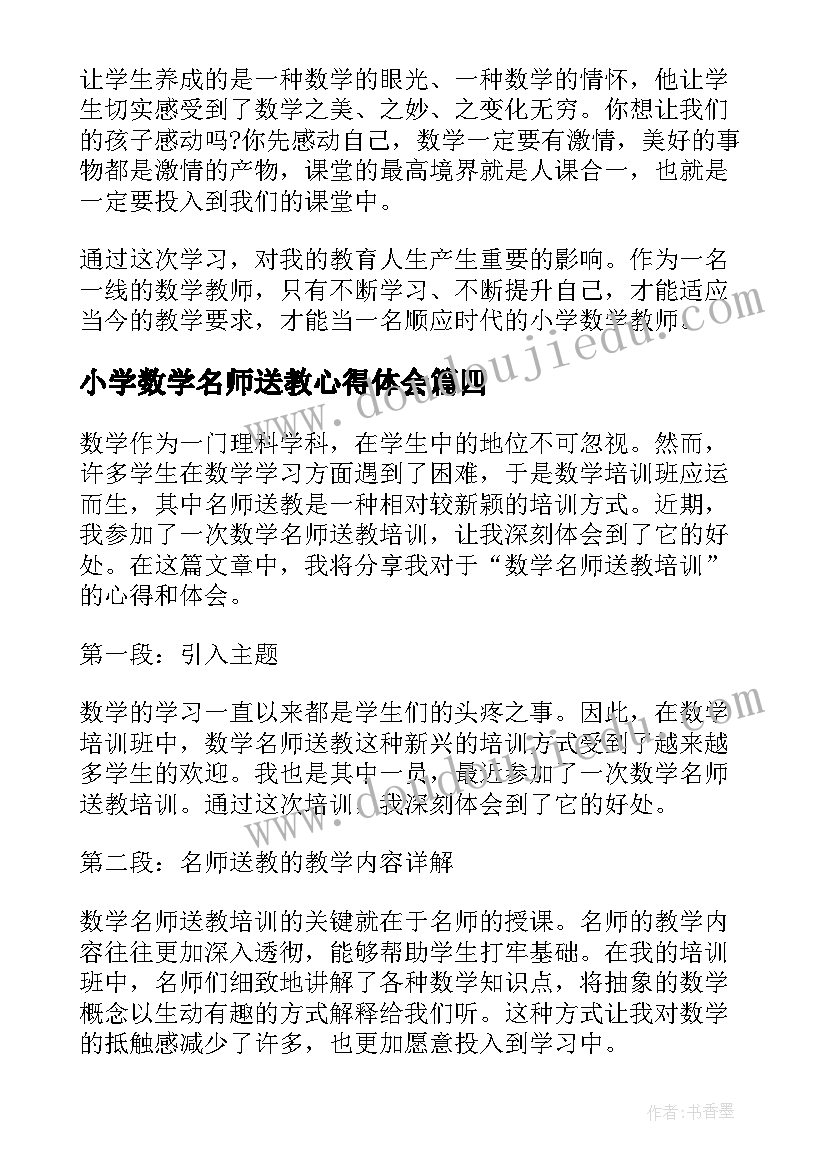 2023年小学数学名师送教心得体会(精选5篇)