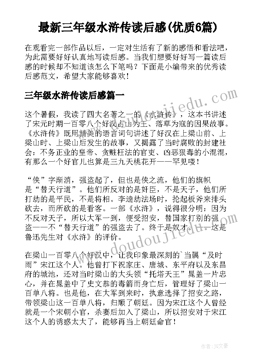 最新三年级水浒传读后感(优质6篇)