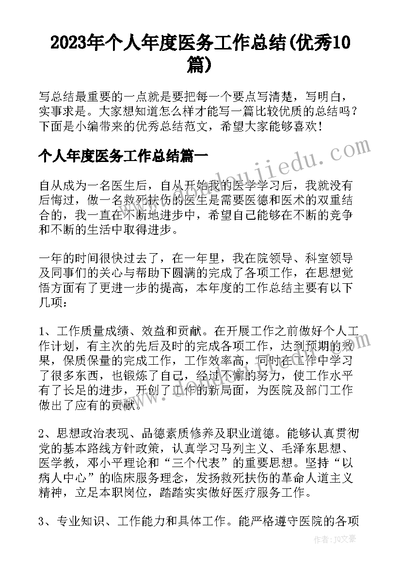 2023年个人年度医务工作总结(优秀10篇)