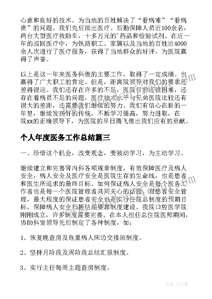 2023年个人年度医务工作总结(优秀10篇)