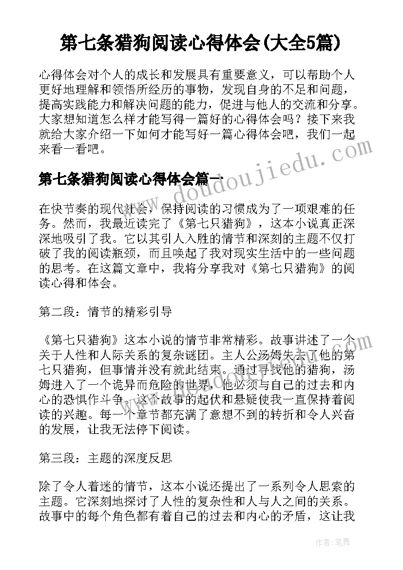 第七条猎狗阅读心得体会(大全5篇)