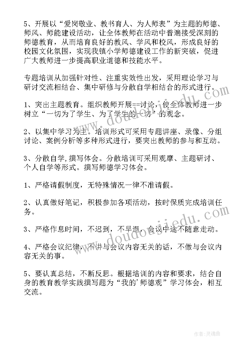 幼儿园师德师风培训计划方案(优秀5篇)