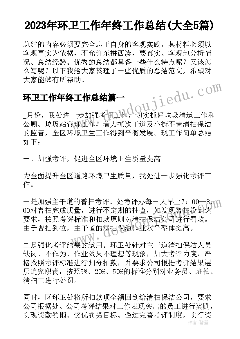 2023年环卫工作年终工作总结(大全5篇)