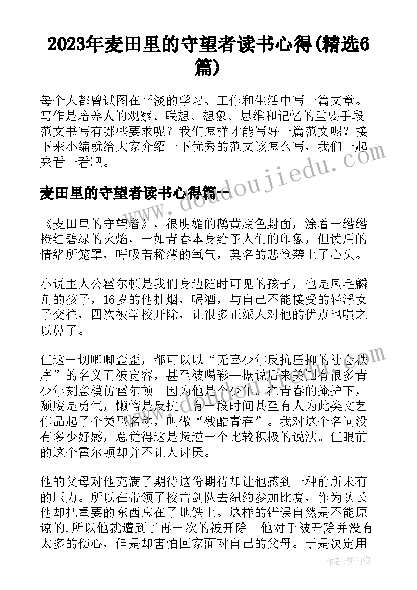 2023年麦田里的守望者读书心得(精选6篇)