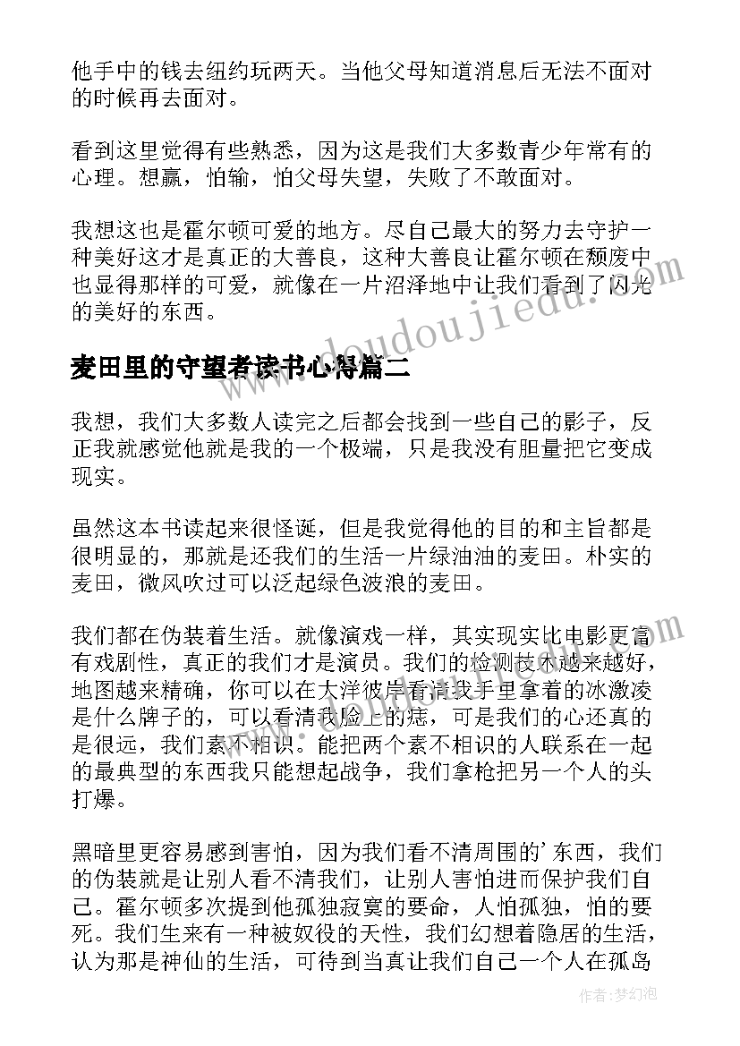 2023年麦田里的守望者读书心得(精选6篇)