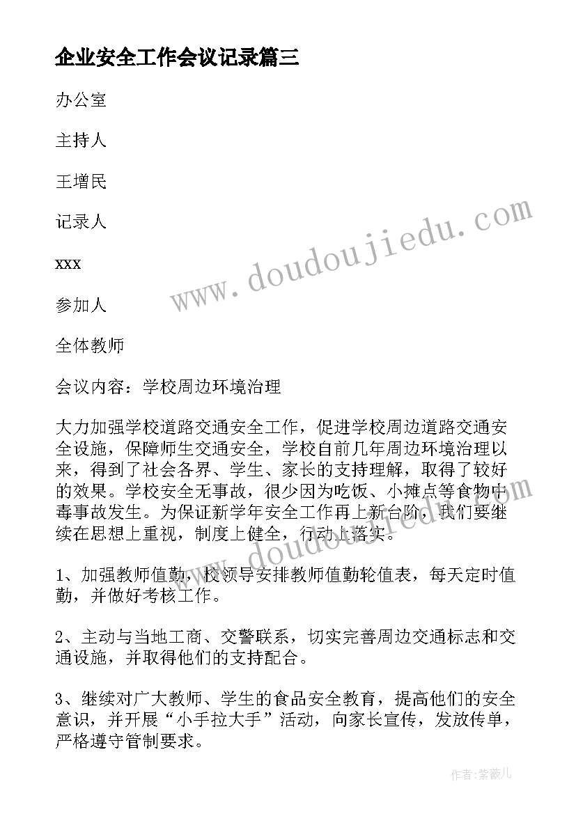 最新企业安全工作会议记录(精选5篇)