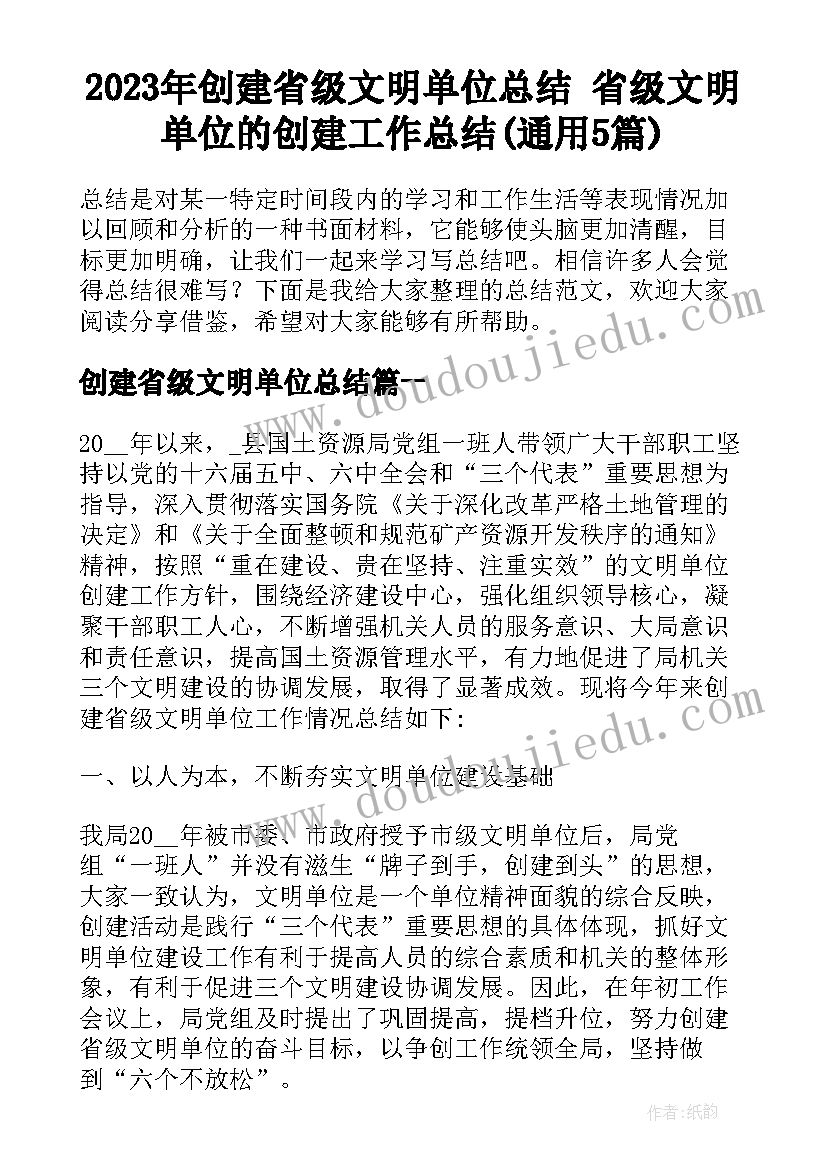 2023年创建省级文明单位总结 省级文明单位的创建工作总结(通用5篇)