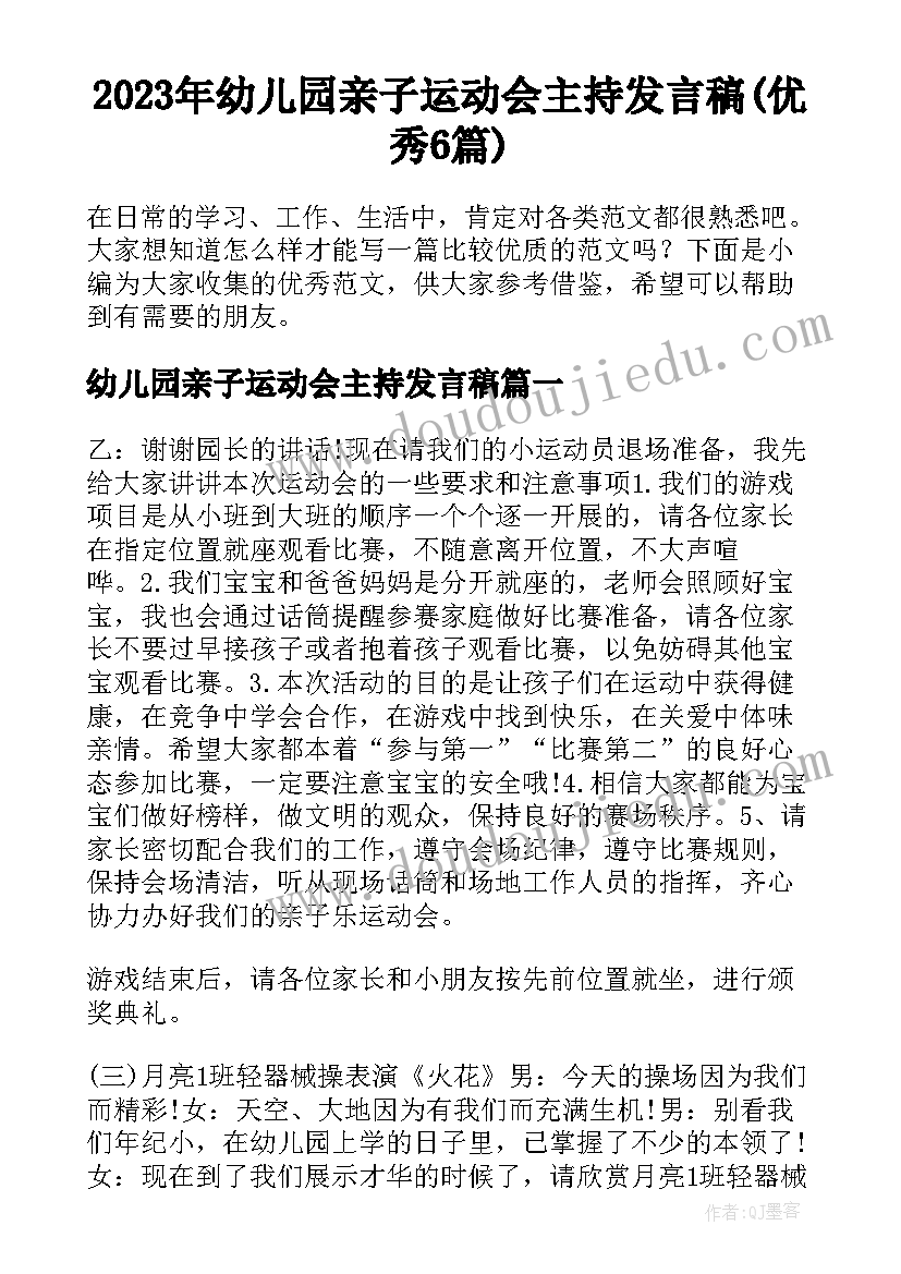 2023年幼儿园亲子运动会主持发言稿(优秀6篇)