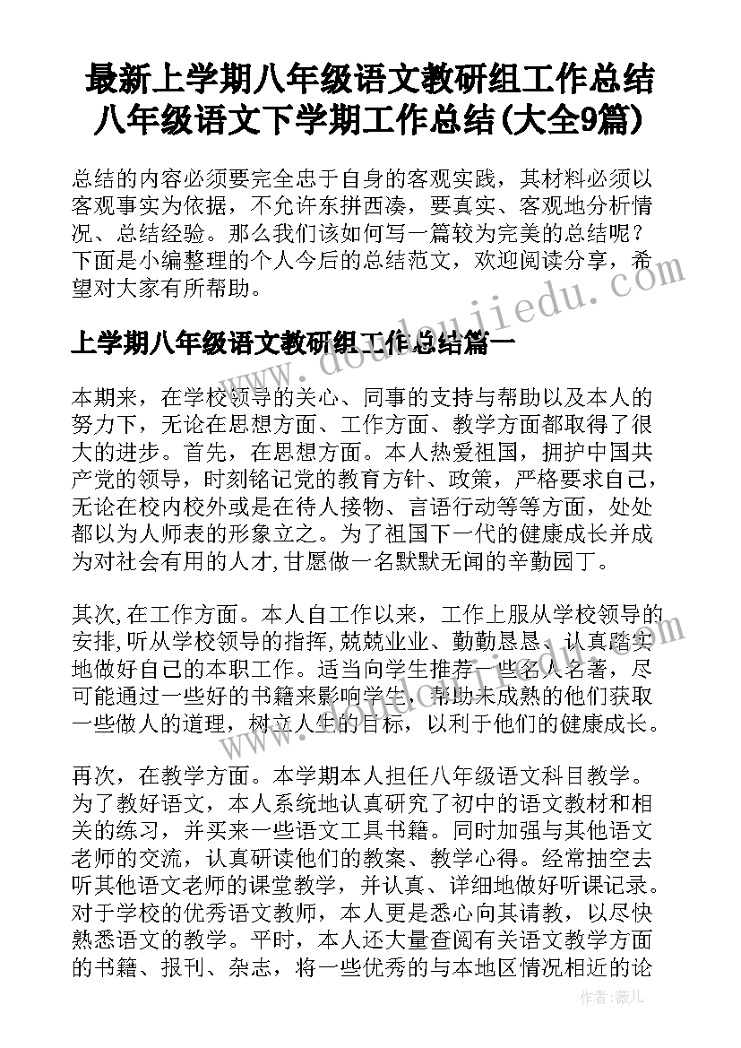 最新上学期八年级语文教研组工作总结 八年级语文下学期工作总结(大全9篇)