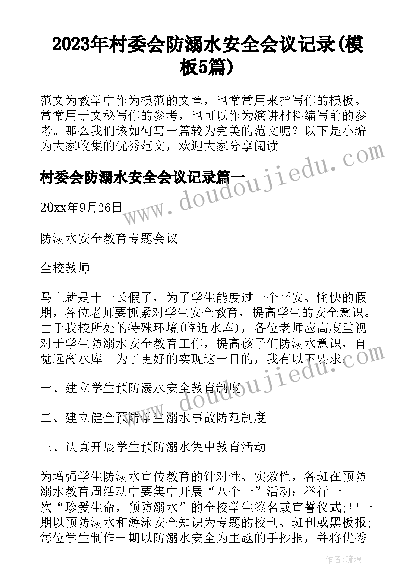 2023年村委会防溺水安全会议记录(模板5篇)