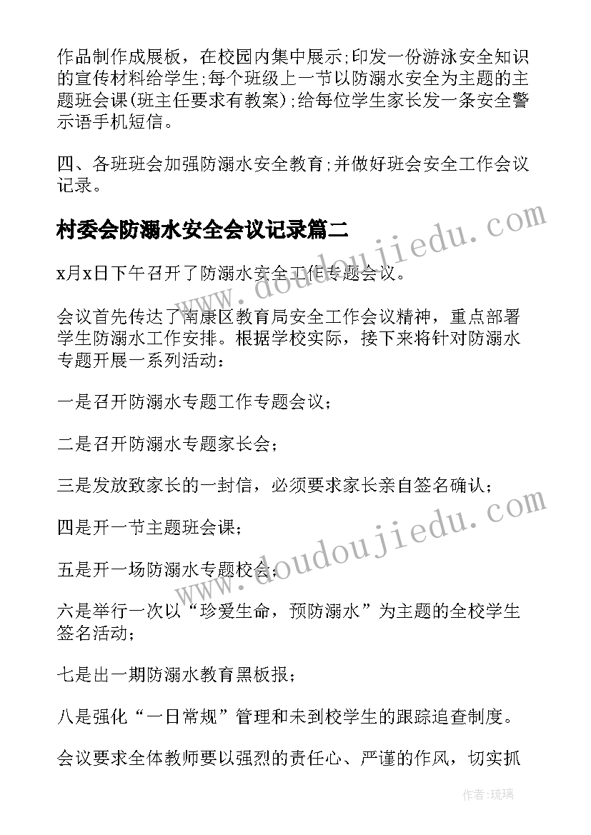 2023年村委会防溺水安全会议记录(模板5篇)