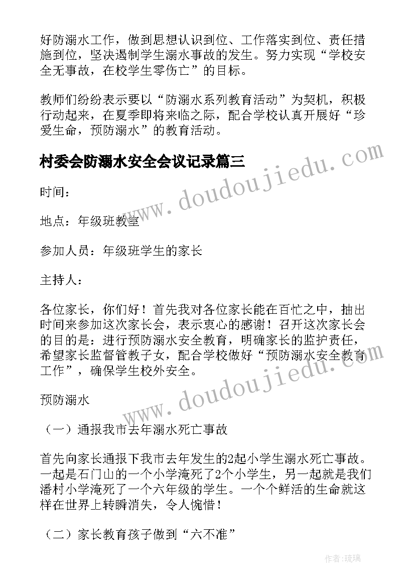 2023年村委会防溺水安全会议记录(模板5篇)