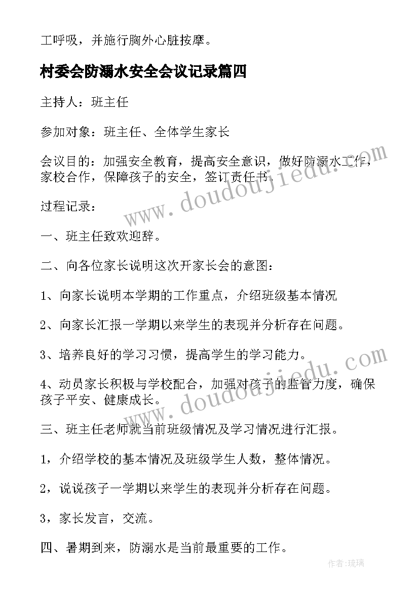 2023年村委会防溺水安全会议记录(模板5篇)