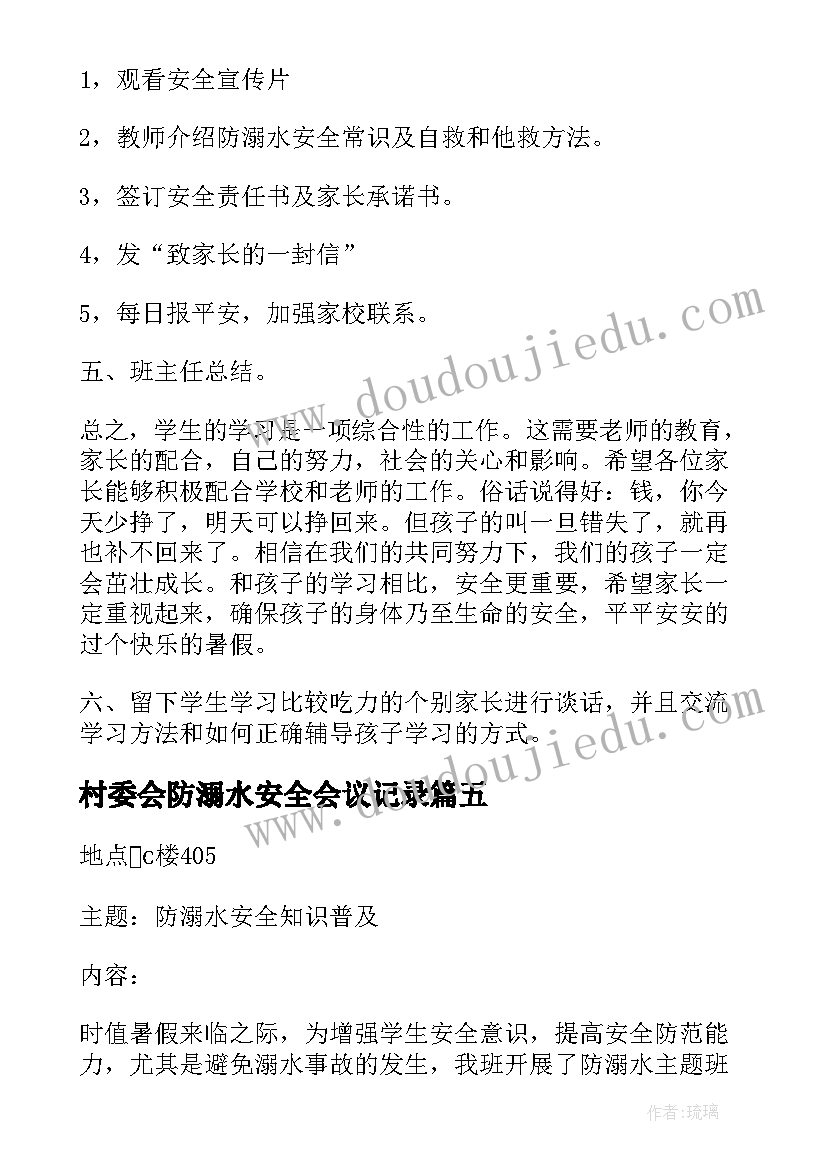 2023年村委会防溺水安全会议记录(模板5篇)