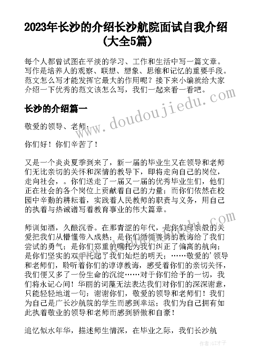 2023年长沙的介绍 长沙航院面试自我介绍(大全5篇)