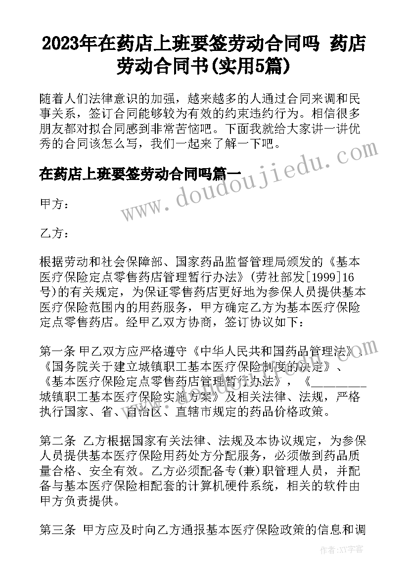 2023年在药店上班要签劳动合同吗 药店劳动合同书(实用5篇)