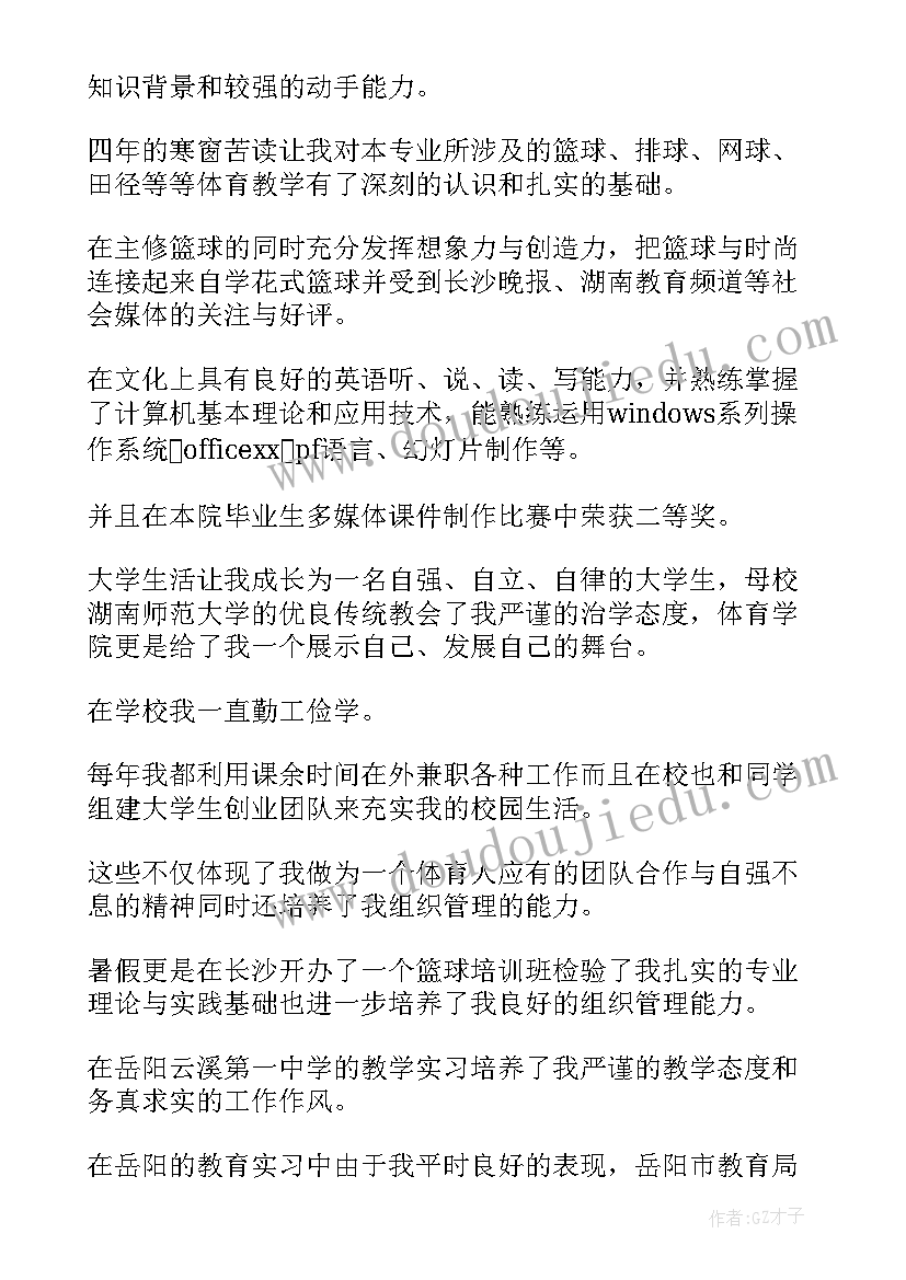 体育教师自荐信(实用5篇)