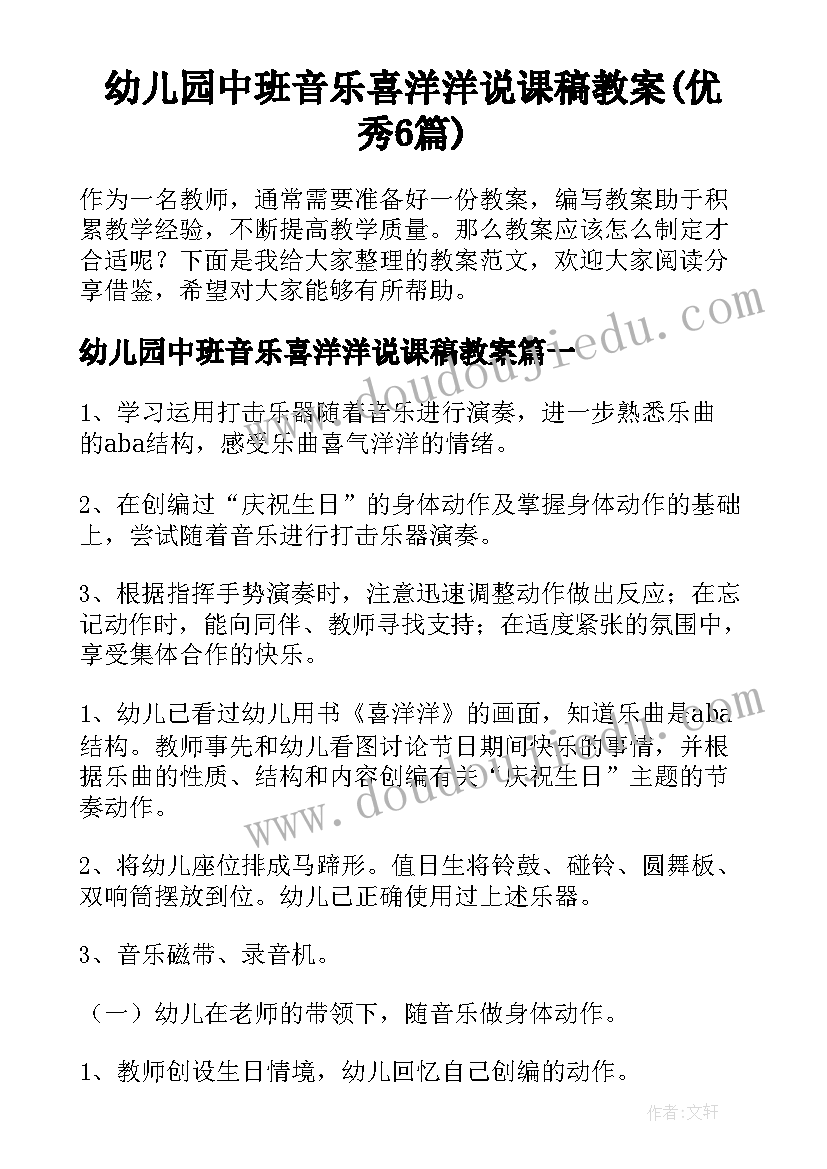 幼儿园中班音乐喜洋洋说课稿教案(优秀6篇)