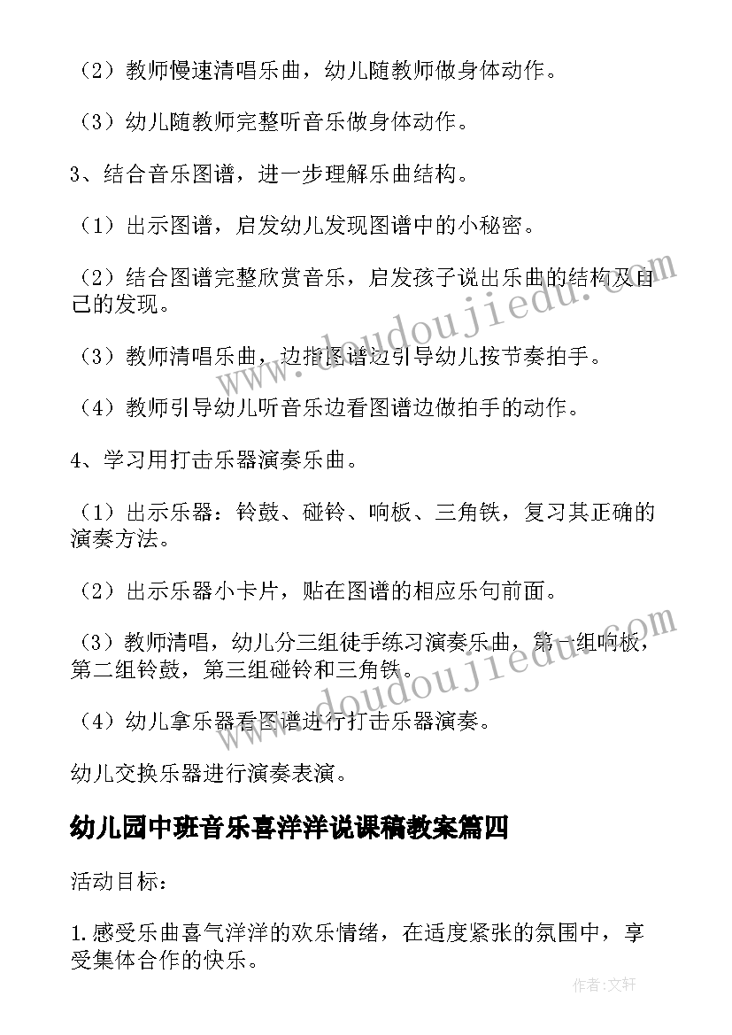 幼儿园中班音乐喜洋洋说课稿教案(优秀6篇)