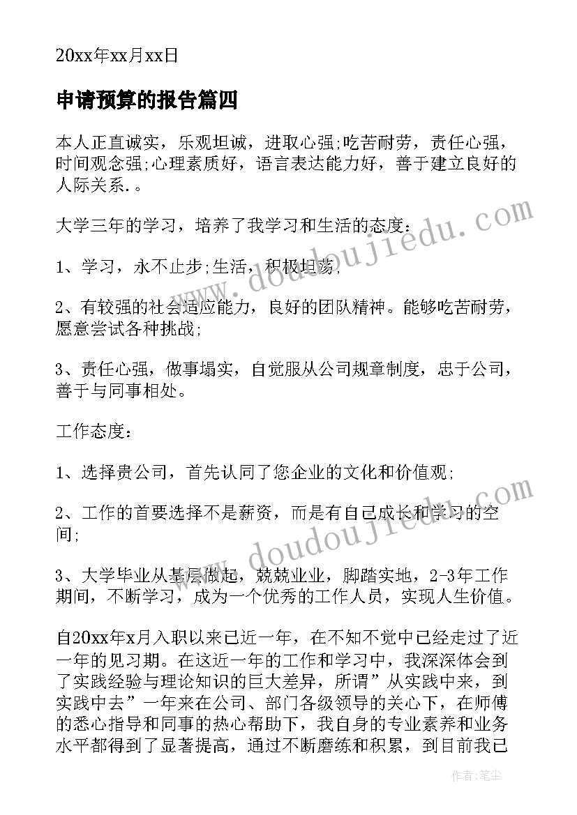 申请预算的报告(通用6篇)