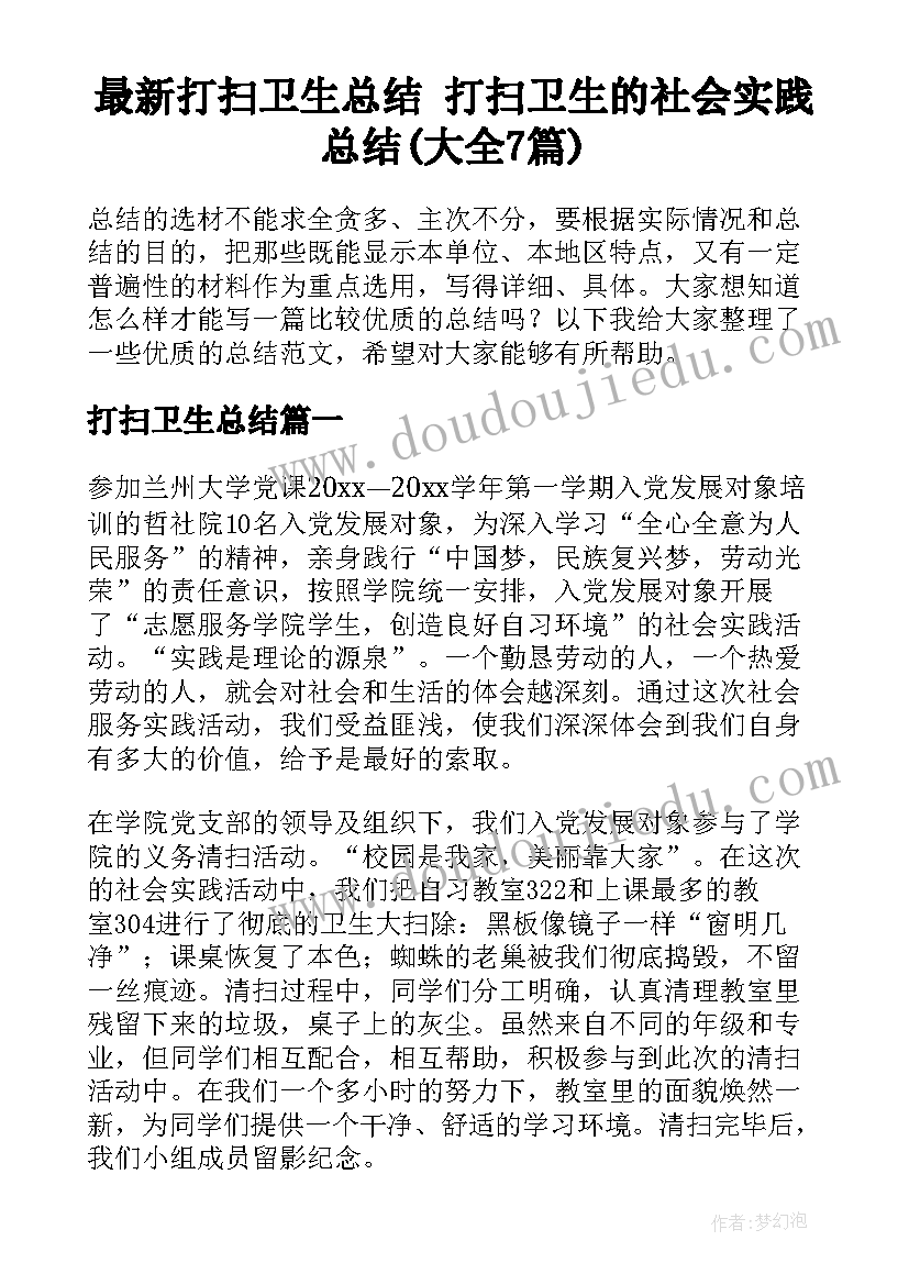 最新打扫卫生总结 打扫卫生的社会实践总结(大全7篇)