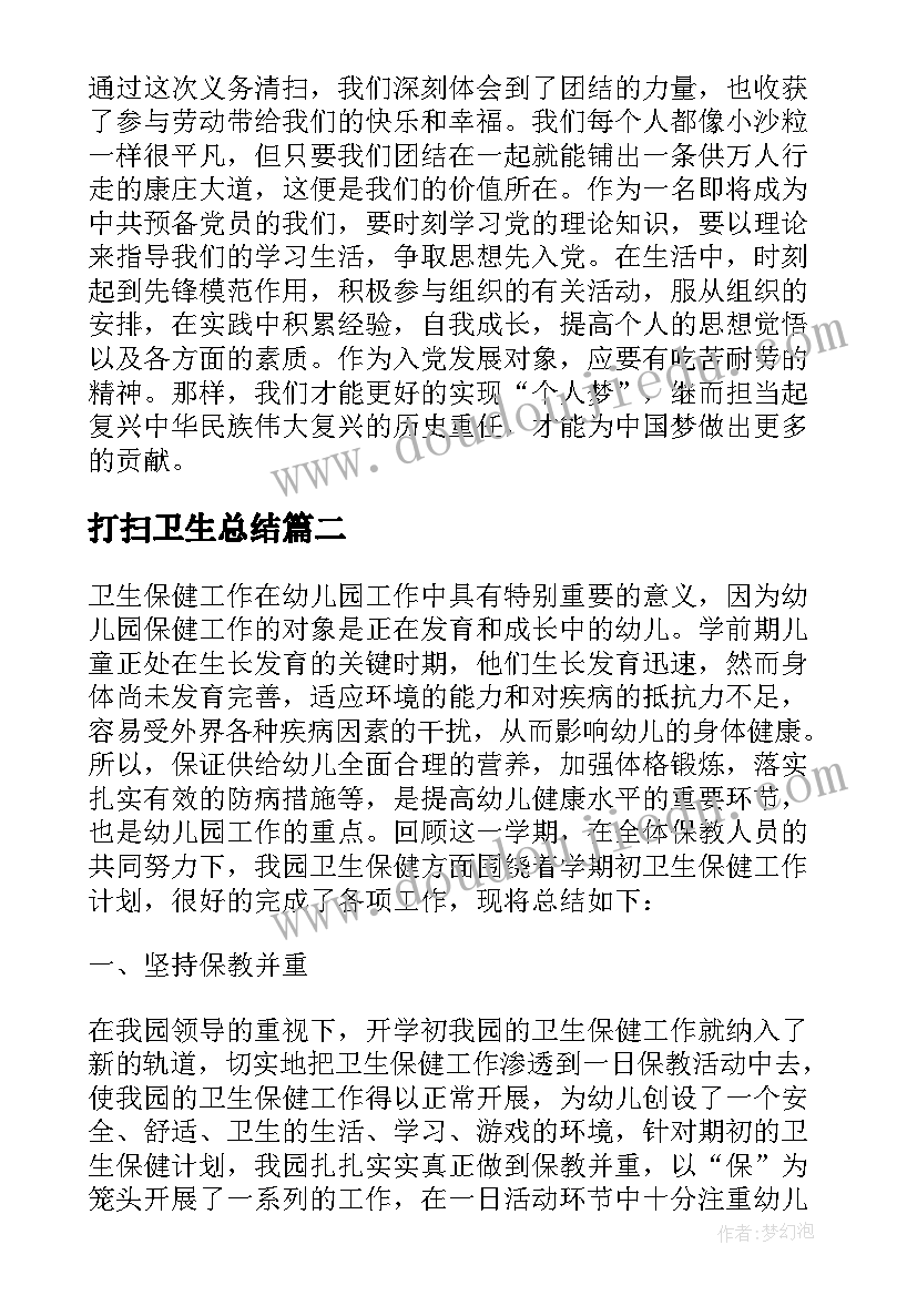 最新打扫卫生总结 打扫卫生的社会实践总结(大全7篇)